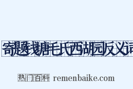 寄题钱塘毛氏西湖园反义词是什么意思的图片